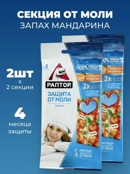Секция от моли с запахом мандарин антимоль