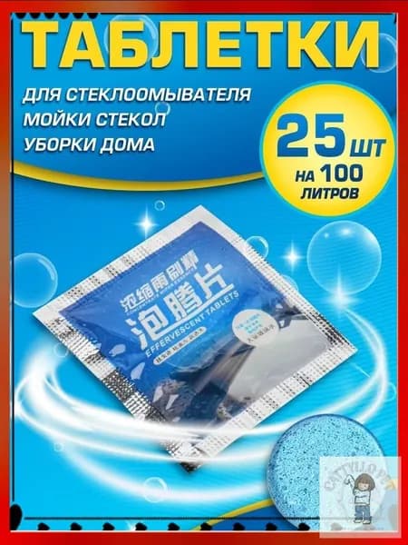 Жидкость стеклоомывателя Таблетки, 25 шт.