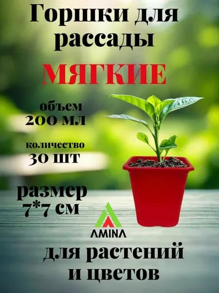 Горшки для рассады 0,2 л 30 шт квадратные красные