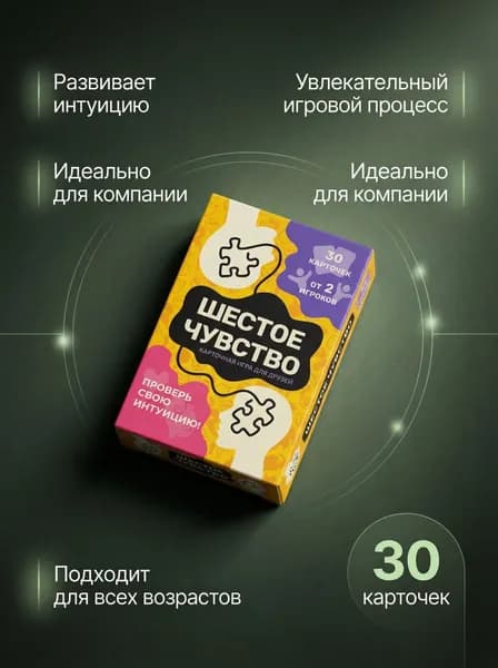 Карточная игра для друзей Шестое чувство