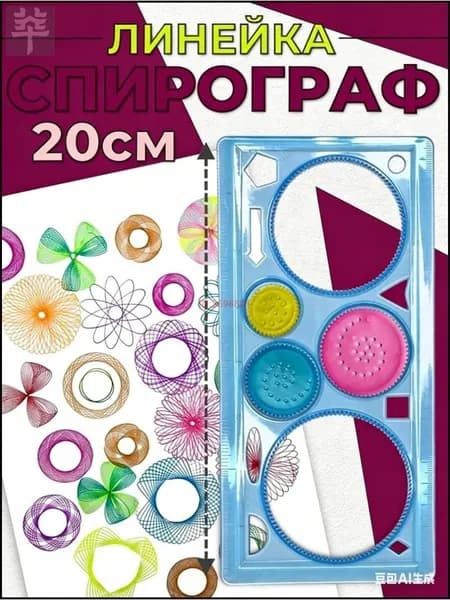 Трафарет / набор для рисования / линейка спирограф для творчества