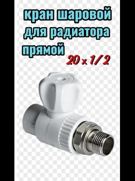 кран шаровой для радиатора прямой 1 2 20 мм valfex