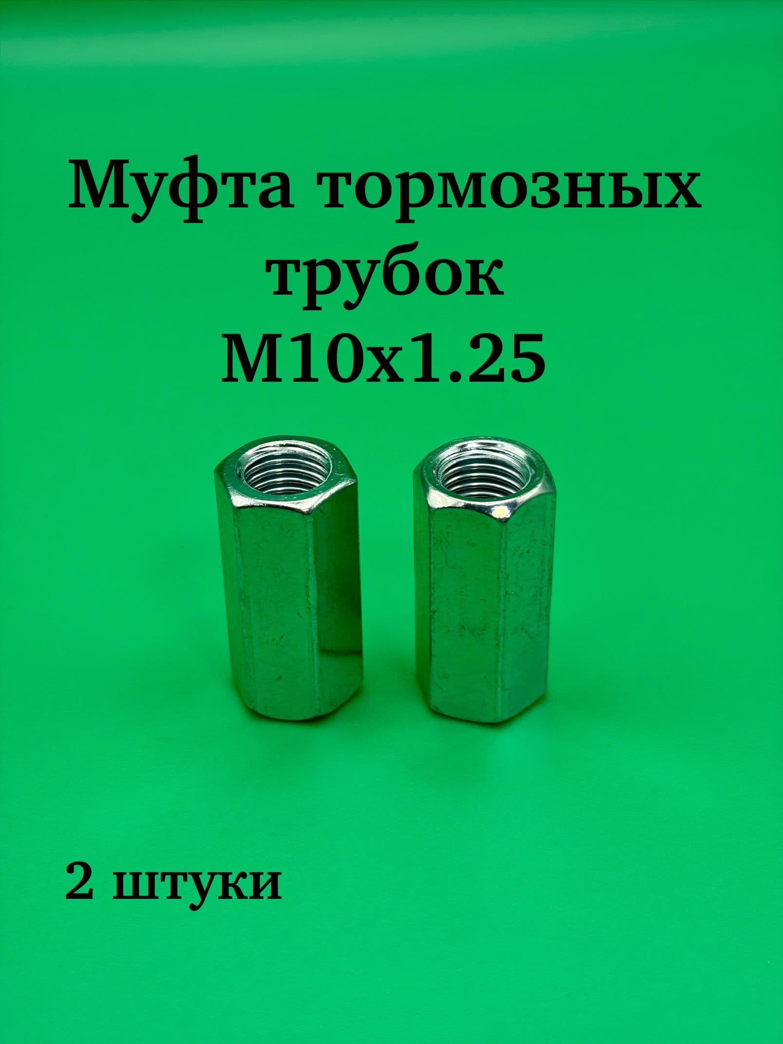 Муфта соединительная тормозных трубок (М10х1,25-М10х1,25) 2 штуки