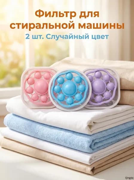 Липкий комок для волос, бросьте его в стиральную машину 2 шт.