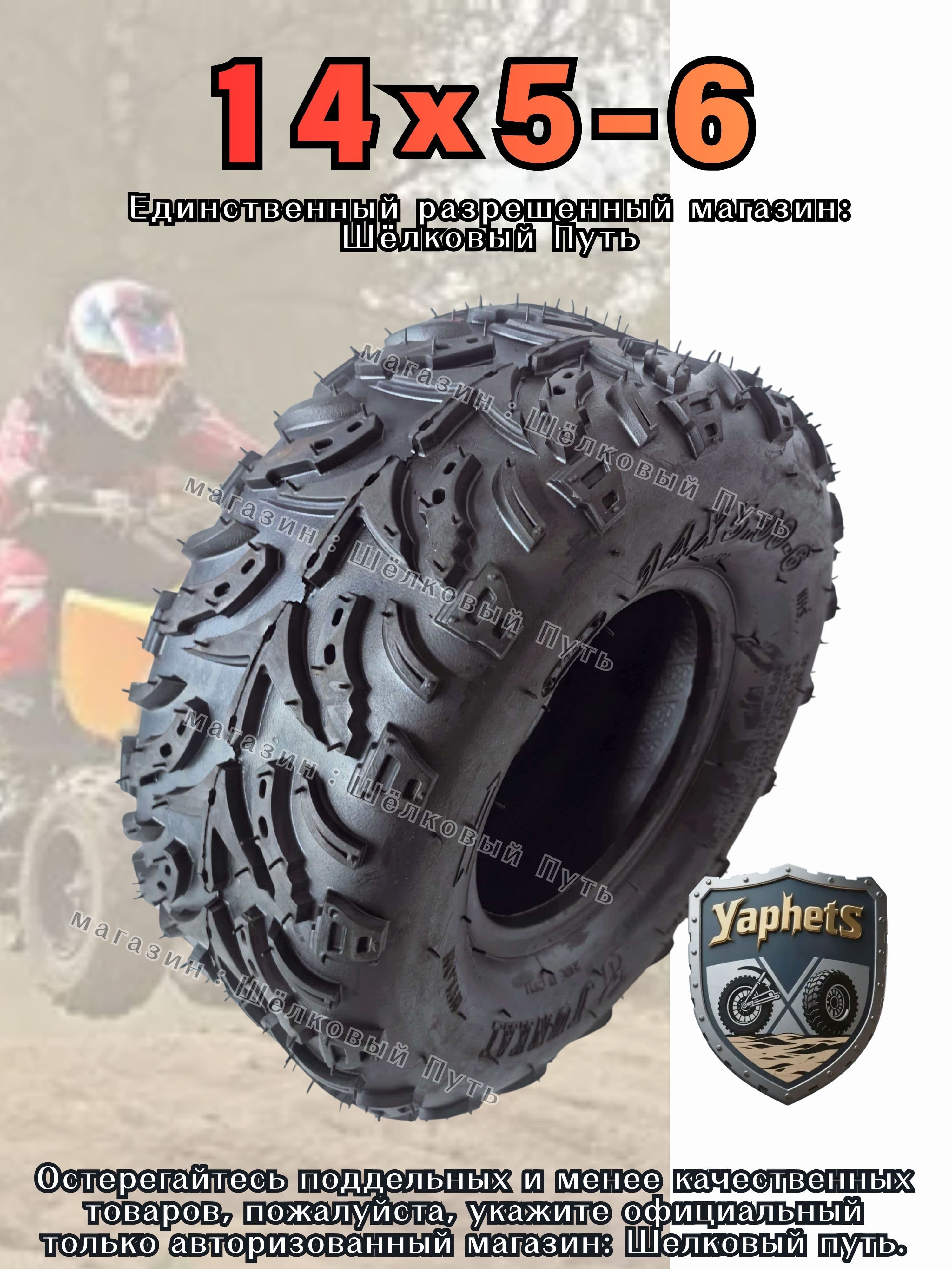 YaphetS 14X5-6 Мотошины  140/R6