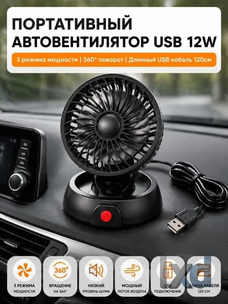 Вентилятор автомобильный, 12 Вт