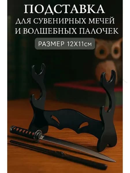 Подставка декоративная под сувенирное оружие, 1 шт.