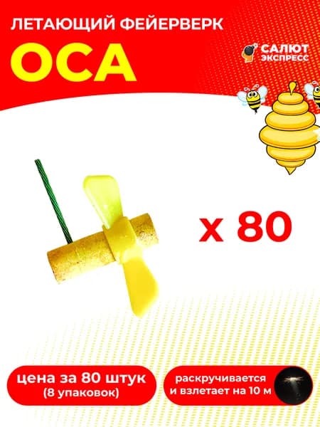 Летающий фейерверк Оса - 80 штук, 8 упаковок по 10 штук, P6001