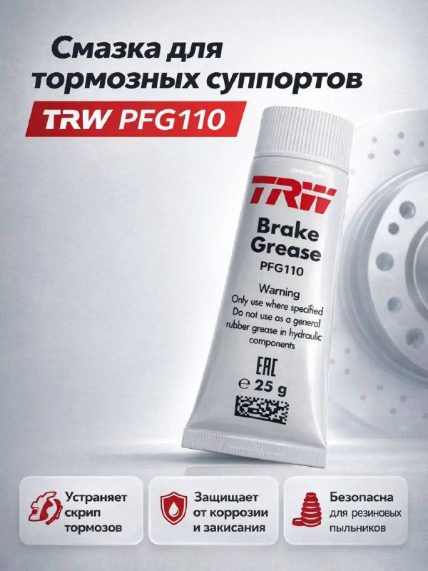 Смазка тормозной системы для направляющих TRW 25гр. PFG110