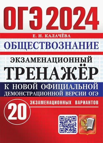 ОГЭ 2024. Обществознание. Экзаменационный тренажёр. 20 экзаменационных вариантов с ответами | Калачева Е. Н.