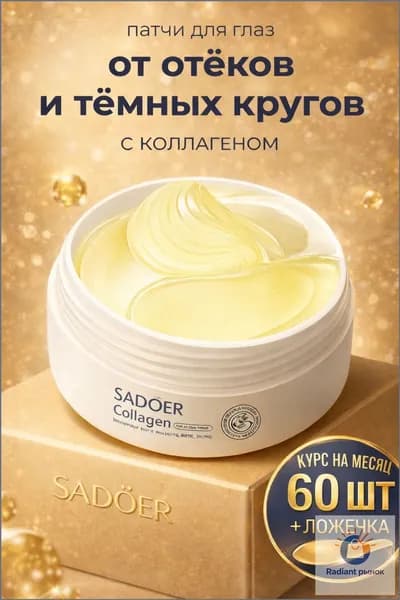 Патчи коллагеновые SADOER, 60 шт, популярное средство от отечности и морщин для век.