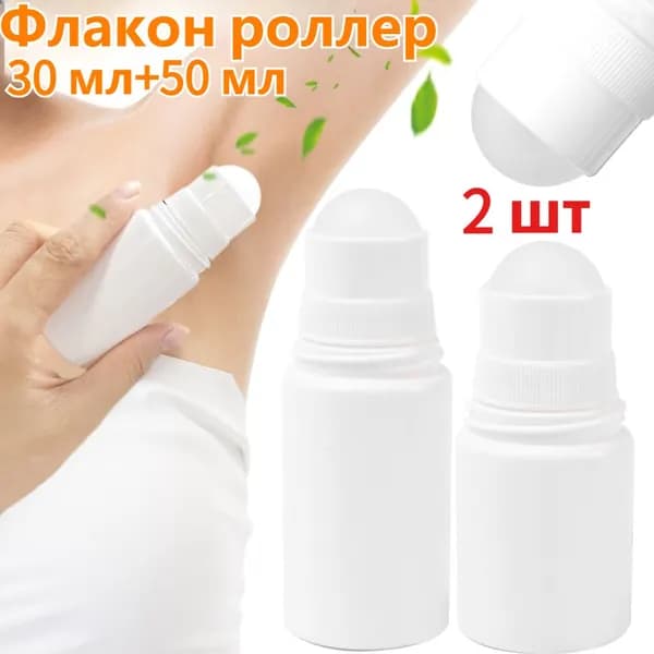 Флаконы-роллеры 30 мл и 50 мл, 2 шт, для эфирных масел