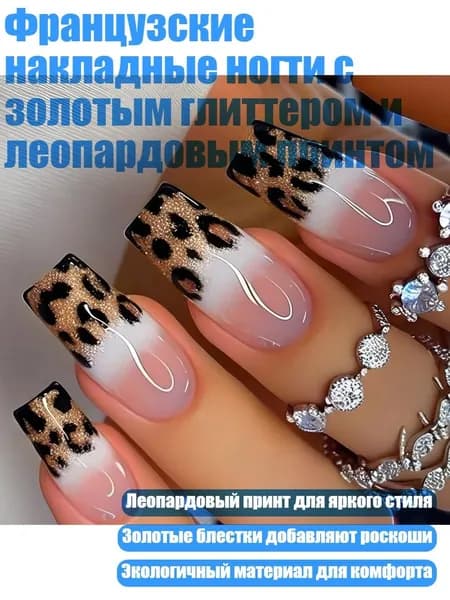 Французские накладные ногти с золотым глиттером и леопардовым принтом