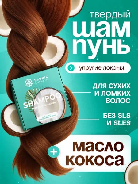 Твердый бессульфатный шампунь для тонких и ослабленных волос FABRIK Cosmetology, 55 гр