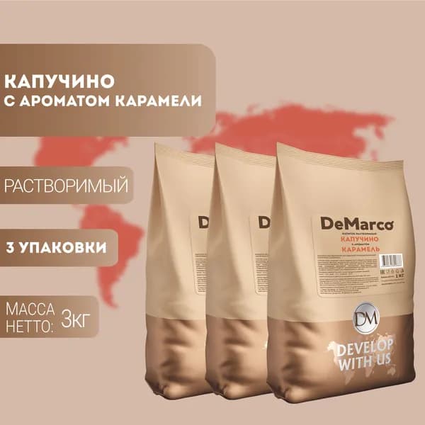 Капучино DeMarco карамель для вендинга, 3 кг (3 шт.)
