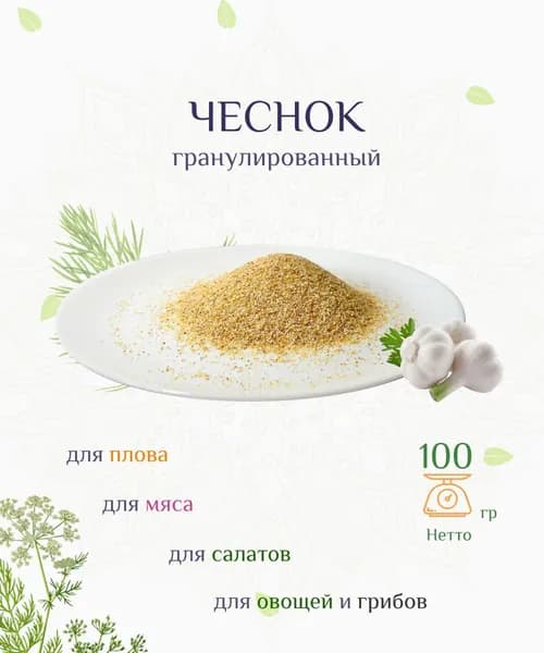 Чеснок гранулированный ароматный, 100г