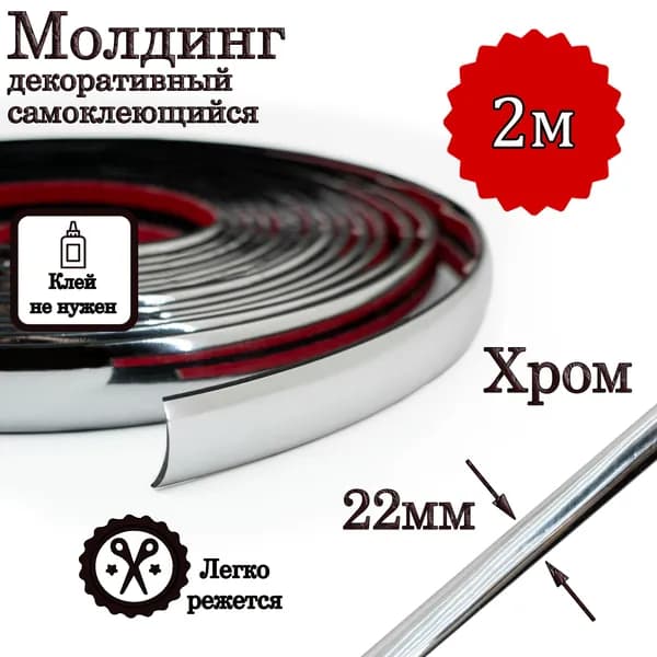Молдинг декоративный для стен, самоклеящийся, гибкий, хром 22мм 2м/для мебели/для дверей