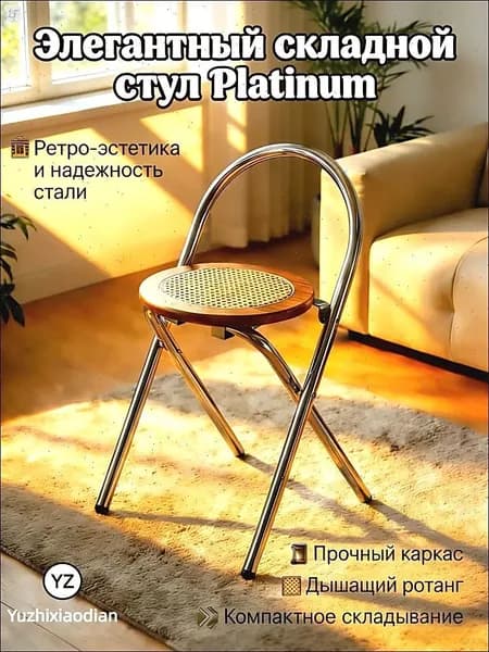 Складной стул