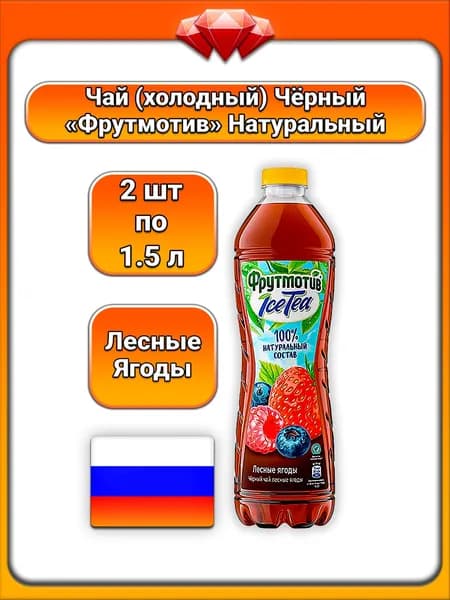 (2 x 1,5 л) / Фрутмотив (IceTea), Чай чёрный, Лесные ягоды, с натуральным чаем и фруктовыми соками, освежающий безалкогольный напиток, натуральные ароматизаторы, для всей семьи