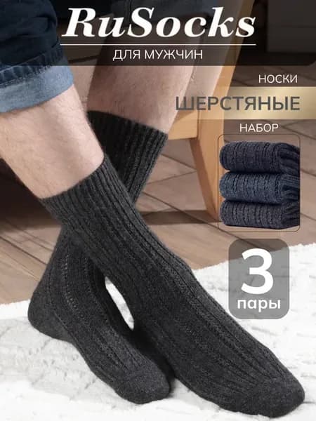 Носки шерстяные теплые набор 3 пары