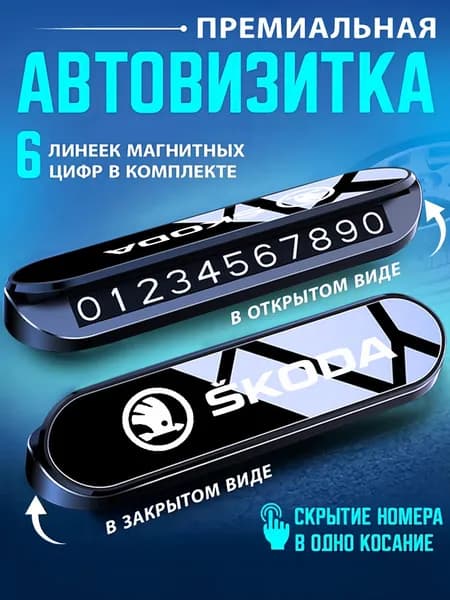 Временный знак парковки Автовизитка Премиум автовизитка Skoda