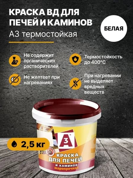 Краска А3 для печей и каминов акриловая термостойкая, без запаха белая матовая А3 2,5кг
