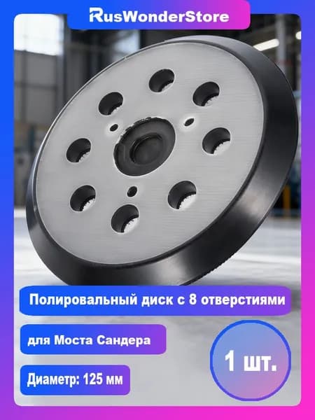 5-дюймовая шлифовальная подошва с 8 отверстиями, 125 мм, с крючками и петлями, для орбитальных шлифовальных дисков, с подложкой