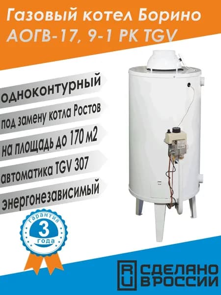 Котел газовый Боринское АОГВ -17,9-1 РК TGV / под Ростов