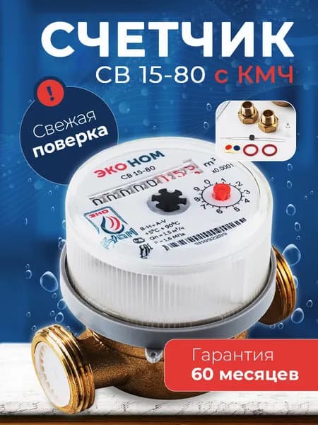 Счетчик воды универсальный ЭКО НОМ-15-80 с комплектом монтажных частей с обратным клапаном