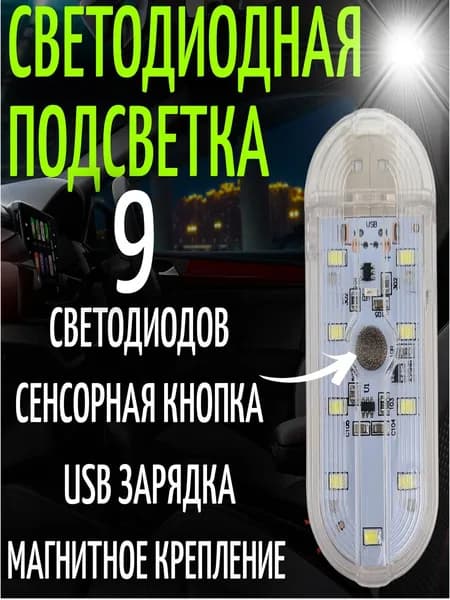 Светодиодная подсветка для авто / подсветка салона автомобиля / LED лампа на магните / USB зарядка / цвет белый