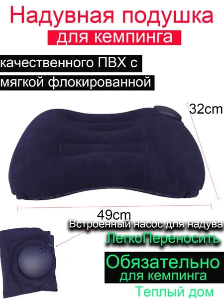 Надувная подушка для кемпинга с встроенным насосом, флокированная, тёмно-синяя, удобная для сна в походе