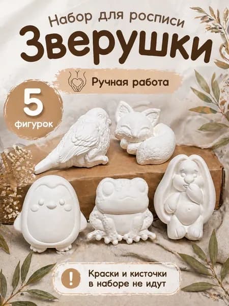 Набор для раскрашивания "Зверушки"