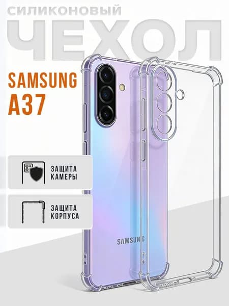 Чехол на Samsung Galaxy A37 прозрачный противоударный с защитой камеры и защитой углов Самсунг А37 5G
