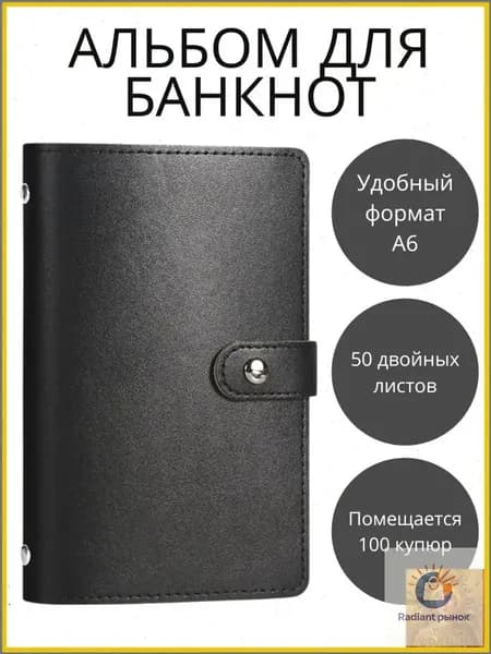 Коллекционный альбом для банкнот карточек и наклеек 50 листов искусственная кожа черный цвет размер 180х110х25 мм