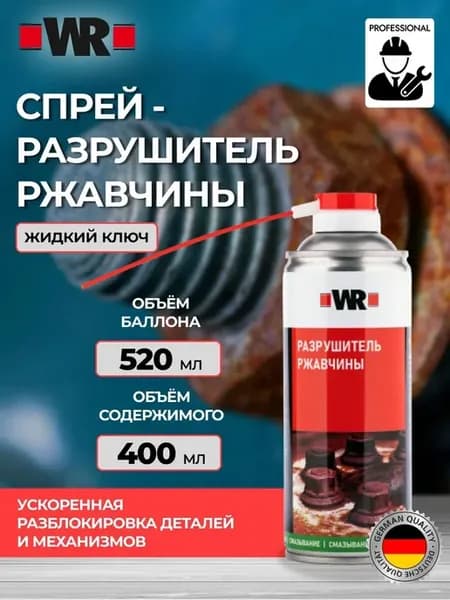Растворитель ржавчины для автомобилей жидкий ключ 400 мл