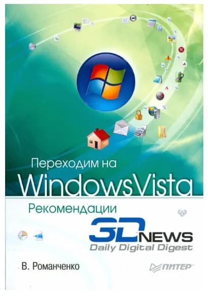 Переходим на Windows Vista. Рекомендации 3DNews | Романченко В. И.