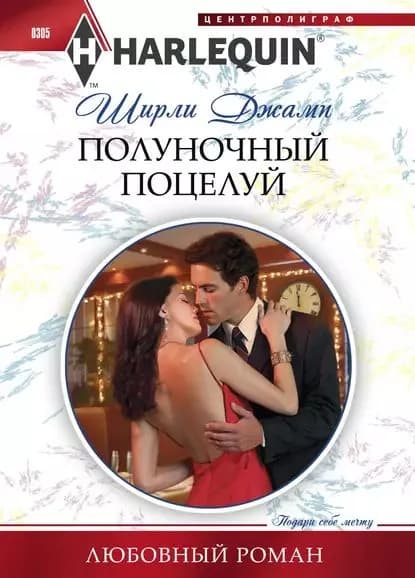 Полуночный поцелуй | Джамп Ширли | Электронная книга
