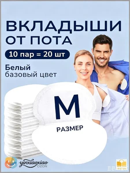 Вкладыши от пота, 20 шт.