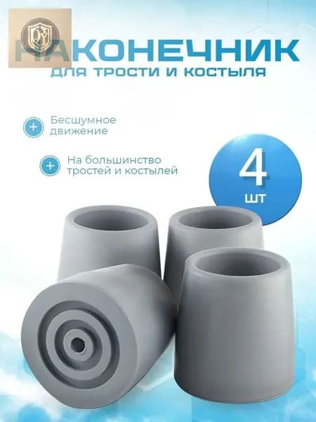 Наконечник для трости, костыля или ходунков диаметром 25 мм, серые 4 штуки в комплекте