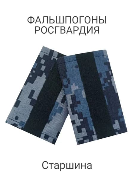 Фальш-погоны Росгвардия, старшина, синяя цифра