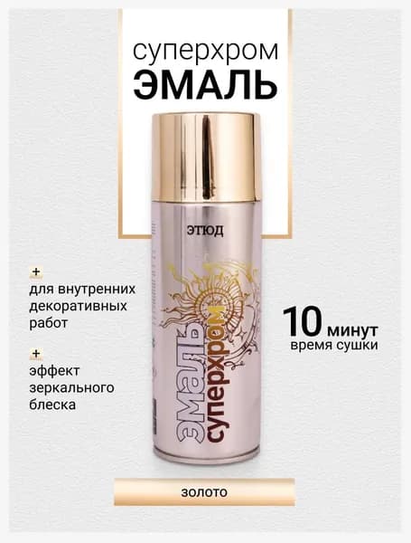 Эмаль универсальная металлик Золото, аэрозольная краска золотая в баллончике 520 мл Уцененный товар