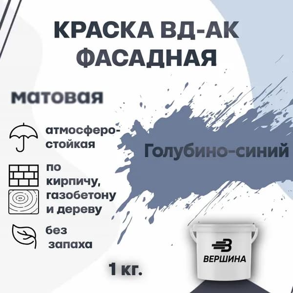 Краска фасадная ВД-АК атмосферостойкая моющаяся акриловая матовая