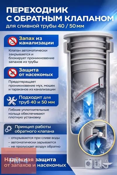Обратный клапан для канализации 40,50 мм под раковину, переходник для сифона и гофры, антизапах, защита от насекомых