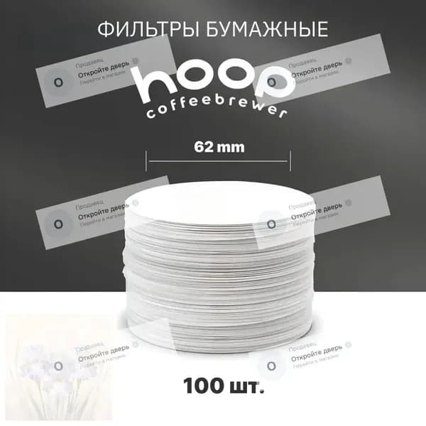 Фильтр для кофе белые №4, 100 шт