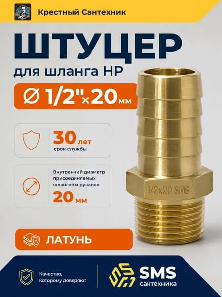 Штуцер 1/2" х 20 мм сантехнический для шланга латунный наружная резьба SMS