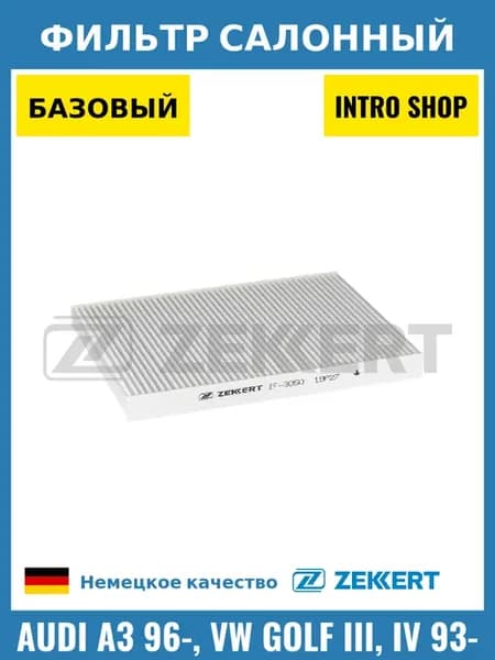 Фильтр салонный для Audi A3 96-, VW Golf III, IV 93-
