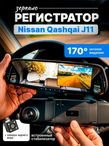 Зеркало видеорегистратор для Nissan Qashqai J11 (Ниссан Кашкай J11) /FullHD1080р; G-сенсор, ассистент парковки, угол обзора 170