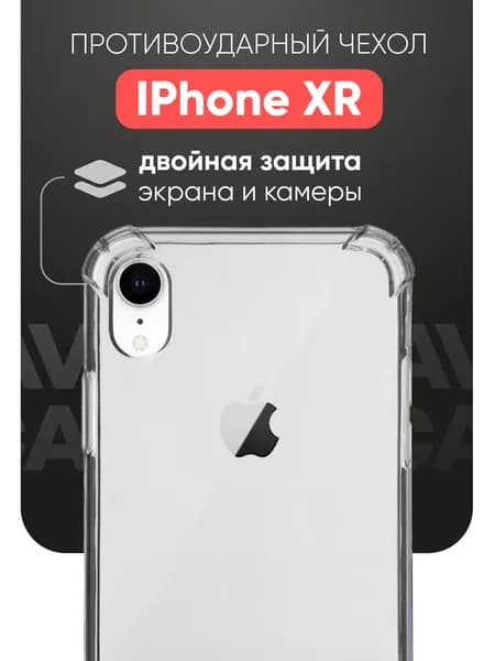 Противоударный чехол для Apple iPhone XR с усиленными углами / Защитный прозрачный силиконовый чехол на Айфон ХР, Cavolo