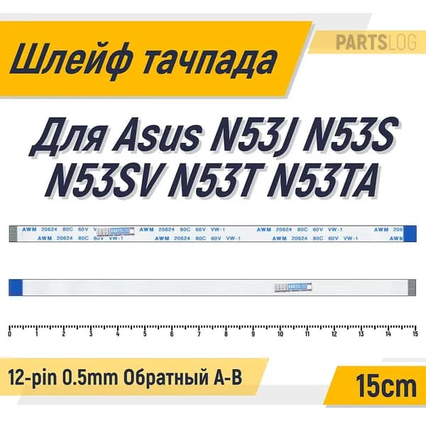FFC Шлейф тачпада для Asus N53J N53S N53SV N53T N53TA 12-pin Шаг 0.5mm Длина 15cm Обратный A-B AWM 20624 80C 60V VW-1