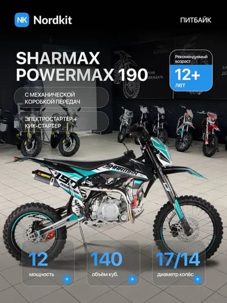 Собранный Мотоцикл Sharmax Power Max 190